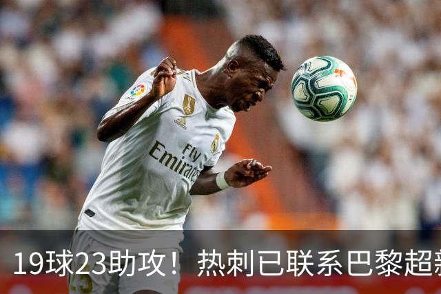 19球23助攻！热刺已联系巴黎超新星姆巴耶，超5000万欧可谈